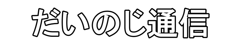 だいのじ通信